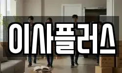 이사플러스
