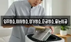 입주청소,이사청소,상가청소,준공청소,줄눈시공
