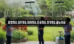 종합청소,입주청소,이사청소,준공청소,상가청소,줄눈시공