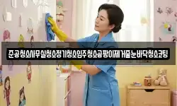 준공청소사무실청소정기청소입주청소곰팡이제거줄눈바닥청소코팅