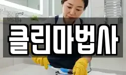 클린마법사