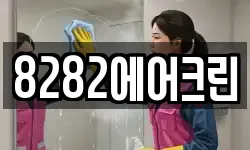 8282에어크린
