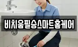 비치움필승스마트홈케어