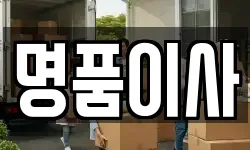 명품이사