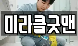 미라클굿맨