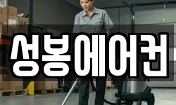 성봉에어컨