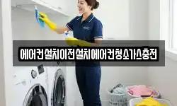 에어컨설치이전설치에어컨청소가스충전