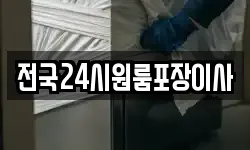 전국24시원룸포장이사