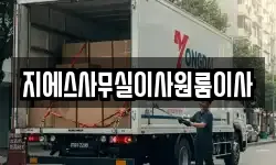 지에스사무실이사원룸이사