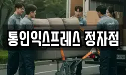 통인익스프레스 정자점