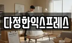 다정한익스프레스