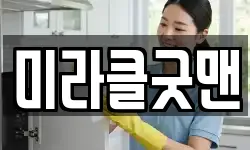 미라클굿맨