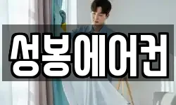 성봉에어컨