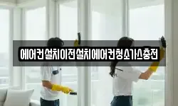 에어컨설치이전설치에어컨청소가스충전