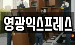 영광익스프레스