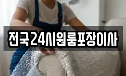 전국24시원룸포장이사