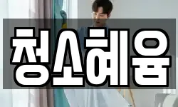 청소혜윰