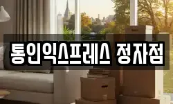 경기도 용인시 수지구 동천동 이사,용달이사,포장이사,원룸이사,보관이사