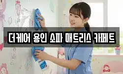 더케어 용인 소파 매트리스 카페트