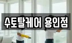 수토탈케어 용인점
