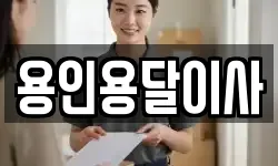 용인용달이사