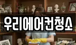우리에어컨청소
