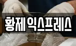 황제익스프레스