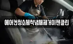 에어컨청소세척냄새제거이젠클린