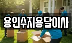 용인수지용달이사