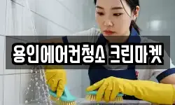 용인에어컨청소 크린마켓
