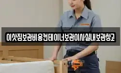 이삿짐보관비용컨테이너보관이사실내보관창고