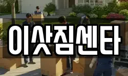 이삿짐센타