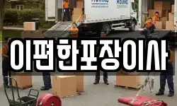 이편한포장이사