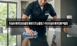 자동차에어컨청소출장에바크리닝출장24시자동차에어컨세척출장