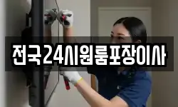 전국24시원룸포장이사