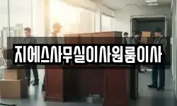 지에스사무실이사원룸이사