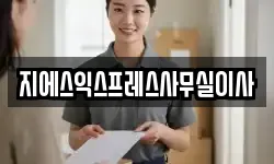 지에스익스프레스사무실이사