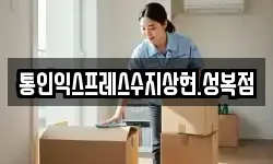 통인익스프레스수지상현.성복점