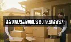 포장이사,반포장이사,원룸이사,화물용달차