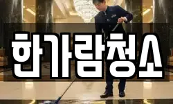 한가람청소