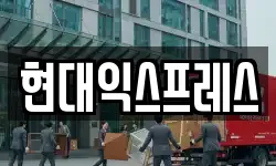 현대익스프레스