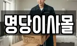 명당이사몰
