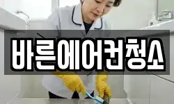 경기도 용인시 수지구 신봉동 청소,입주청소,사무실청소,에어컨청소