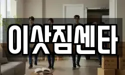 이삿짐센타