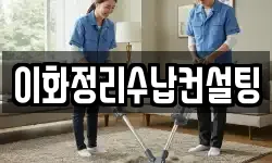 이화정리수납컨설팅
