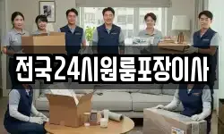 전국24시원룸포장이사