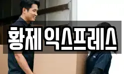 황제익스프레스