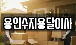 용인수지용달이사