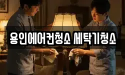 용인에어컨청소 세탁기청소