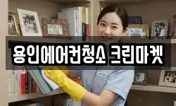 용인에어컨청소 크린마켓